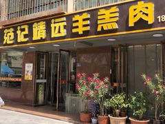 -范记靖远羊羔肉(博物馆店)