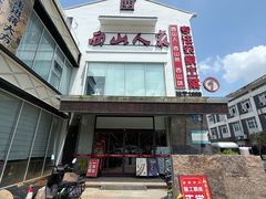 -西山人家·传统苏帮菜·家宴(木渎店)