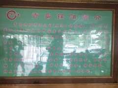 -青岛锅贴(四流中路店)