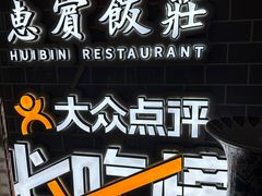 -惠宾饭庄(中山路店)
