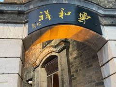 门面-云和祥食府·特色云南菜(金碧公园店)