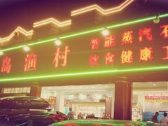 门面-海岛渔村大酒店(云霄路店)