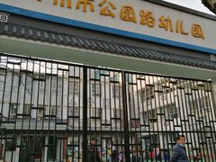 -苏州市公园路幼儿园