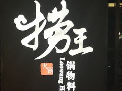 -捞王锅物料理(上海世茂广场店)