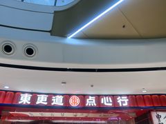 -東更道点心行(邯郸邯山万达店)