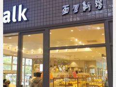 门面-面包新语(无锡M会员店)