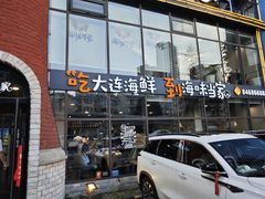 -海味当家·蒸锅海鲜(星海公园店)