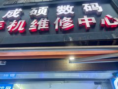 -成硕数码二手优品手机维修(七宝店)