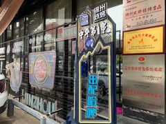 -锦州御烧烤·形象店(人民街店)