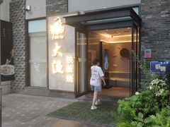 门面-大渔铁板烧(花园道店)