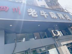 -四川老牛麻辣烫(北门桥店)