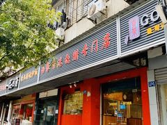 门面-吾家香港烧腊专门店