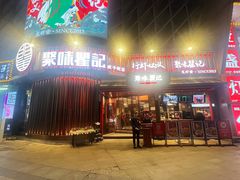 -聚味瞿记·龙虾堂(坡子街店)