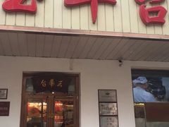 门面-玉华台饭庄(裕中西里小区店)
