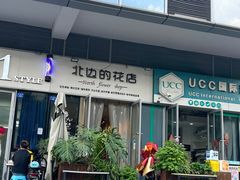-北边的花店(泛悦城市广场店)