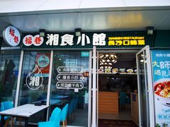 -福巷湘食小馆·猛火现炒(上海首店)