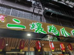 门面-二孃鸡爪爪(东郊记忆店)