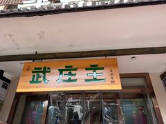 -武庄主特色炒鸡(周恩来纪念馆店)