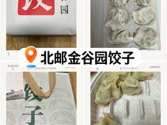 -金谷园饺子馆(北邮总店)