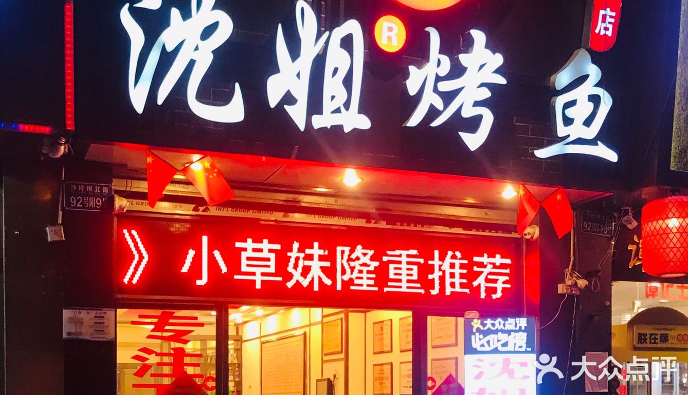 打卡七中侧面的沈姐烤鱼总店