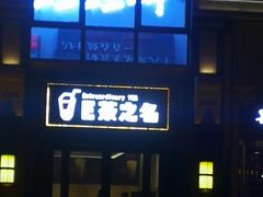 -蛙蛙叫干锅年代(簋街总店)