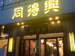门面-同得兴面馆.苏式面.三虾面(园区店)