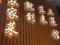 -东来土菜馆(民祥园路店)