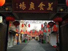 门面-东关街美食广场