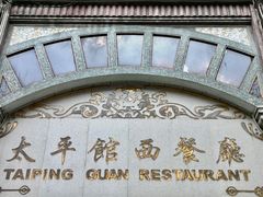 -太平馆西餐厅(北京路店)