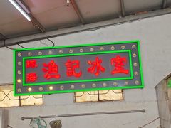 -渔记茶餐厅(渔村店)