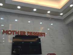门面-甜心妈妈·榴莲星级糖水(北京路总店)