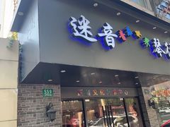 -迷音音乐国际艺术中心(三林店)