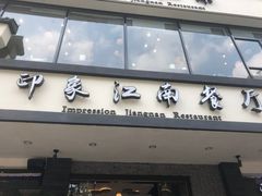 门面-印象江南(东栅店)