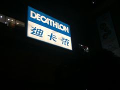 -迪卡侬(袁家岗店)