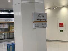 -杨庄(地铁站)