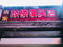 门面-天泽祥·鼓楼馒头(鼓楼店)
