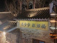 -步步高桥头糕