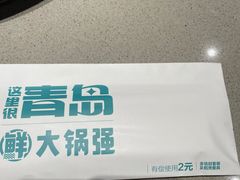 -大锅强·蒸海鲜青岛菜(吾悦广场店)