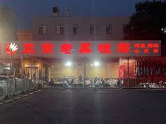 -老黑板筋(顺义总店)