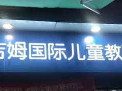 -美吉姆国际儿童发展中心(红谷滩绿地缤纷城中心)