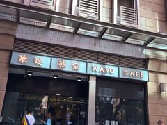 门面-华嫂冰室(尖沙咀店)