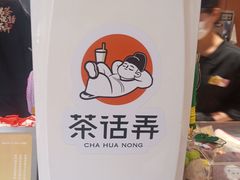 -茶话弄(中贸广场店)