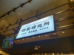 门面-茶太良品·京派茶饮(天河城店)