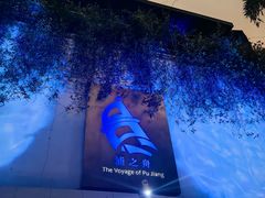 -三利音·浦之舟(滨江大道店)