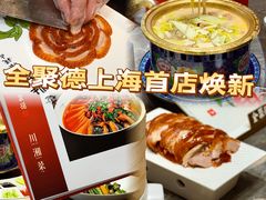 -全聚德(上海首店浦东店)