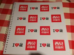 -西贝莜面村(当代商城店)
