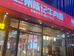 -兰州陈记牛肉面 ·烧烤· 铜锅涮肉(万达店)