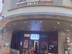 -飶香居(省博物馆店)