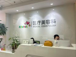 -北京爱育华医院-医疗美容科