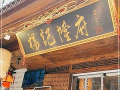 门面-杨记隆府(重庆总店)